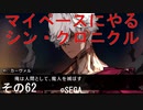 マイペースにやる『シン・クロニクル』その62
