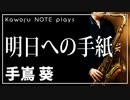 【手嶌葵】明日への手紙（ドラマ『いつかこの恋を思い出してきっと泣いてしまう』ED）【演奏してみた】