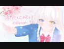恋色に咲け／ろん【歌ってみた】