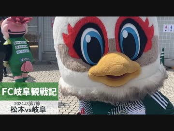【FC岐阜観戦記】2023J3第7節 松本山雅FCvsFC岐阜（2024.3.31）