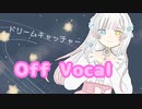 《offvocal》ドリームキャッチャー／ろん『オリジナル』