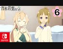 【CS版ゆゆゆい】乃木若葉の章 第6話 日常3 「杏と若葉の作戦会議」