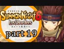 【サモンナイト6 Lost Borders】集結する伝承 part19