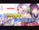 【ヘブバン】今年もABがやってきた！2周年＆AngelBeatsコラボガチャ回した結果まさかの…？【ヘブンバーンズレッド】
