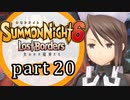 【サモンナイト6 Lost Borders】集結する伝承 part20