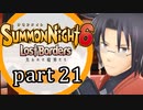 【サモンナイト6 Lost Borders】集結する伝承 part21