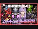 【遊戯王マスターデュエル】男の子ってこういうのが好きなんでしょ？『シャドールHERO』【VOICEROID実況】【結月ゆかり・紲星あかり】