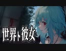 不安定なセカイとカノジョ【可哀くて倔くて最凶の彼女】【単発】