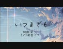 いつまでもfeat.初音ミク/彩少