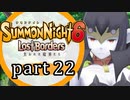 【サモンナイト6 Lost Borders】集結する伝承 part22