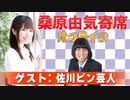 桑原由気寄席オンライン～第100幕～【佐川ピン芸人】