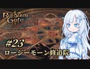 【バルダーズゲート3】雪さんとバルダーズ・ゲート3　Part23【VOICEVOX実況】