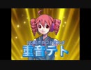 重音テトCM