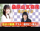 【無料おまけ】桑原由気寄席オンライン～第100幕～【佐川ピン芸人】
