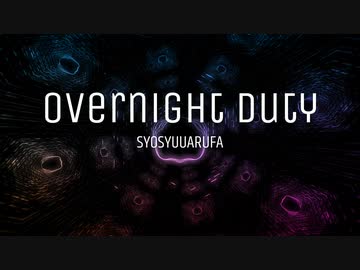 【オリジナル】OVERNIGHT DUTY【Acid House】