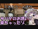てきとう一人語り　＃１８１