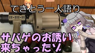 てきとう一人語り　＃１８１