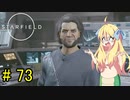 邪神ちゃん星系探訪 part 73『Star Field』【voicepeak実況/邪神ちゃん】