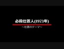 必殺仕置人 ‐ 「仕置のテーマ」