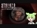 ずんだもんのstalker call of pripyat パート8