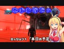 【地球防衛軍５】毎日投稿EDF5レンジャーINF縛りPart1【VOICEROID実況】