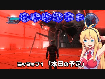 【地球防衛軍５】毎日投稿EDF5レンジャーINF縛りPart1【VOICEROID実況】