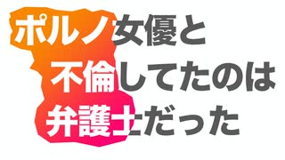 【トランプ／ダニエルズの新事実】不倫していたのは弁護士だった?!