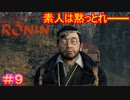 【Rise of the Ronin#9】最初の被写体がおじさんなの嫌すぎる（写真機の作成者です）【ライズオブローニン】