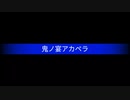 鬼ノ宴アカペラで歌ってみた