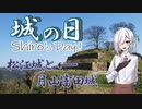 【城郭登城祭】シロの日-城の日-4月6日に上がる何気ない動画【松江城編】