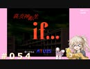 【別ルート】真・女神転生if＃054【実況プレイ】
