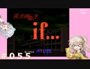 【別ルート】真・女神転生if＃055【実況プレイ】