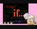 【別ルート】真・女神転生if＃056【実況プレイ】