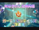 ガーディアンテイルズ　番外編浮遊城
