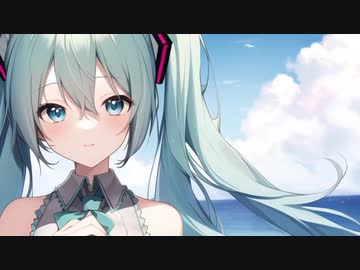 そこにあなたがいるならば/初音ミク