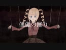 傀儡の踊り/Charme feat.初音ミク