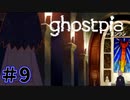 【ghostpia実況プレイ＃9】幽霊街で暮らす、異邦人の物語