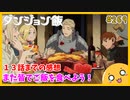 たま語＃２６９「２クール目も楽しみすぎる！ ダンジョン飯 １３話までの感想！」