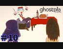【ghostpia実況プレイ＃10】幽霊街で暮らす、異邦人の物語