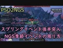 スプリングイベント後半！NGSのイベントはいかなるものか？【PSO2NGS】