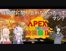 【APEX】セイカさん、やらかしまくりのランクマッチ【VOICEROID実況】