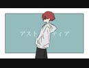 椎蛙 - アストランティア feat. 重音テトSV