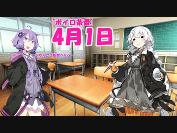 [ボイロ茶番]4月1日