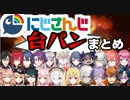 にじさんじ台パンまとめ