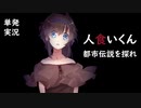 試験前日だけど都市伝説を探れ【人食いくん】【単発】