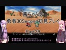 【勇者３０Second】【ボイロ実況】茜ちゃんの勇者30Second初見プレイ part29