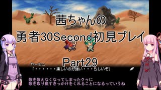 【勇者３０Second】【ボイロ実況】茜ちゃんの勇者30Second初見プレイ part29