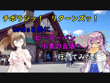 【チボラジッ！　リターンズ】Cevioと共にピーターパン小麦の丘店へ行ってみた！