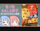 食べ物関する面白い雑学part152【ボイスロイド解説】