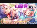【ヘブバン】出る度に株を上げ続ける女、山脇様の新スタイルがかわいすぎる！？ユッキー＆ワッキー狙って2nd Anniversaryガチャ引いてみた【ヘブンバーンズレッド】